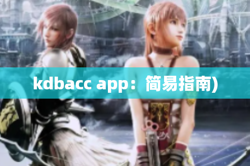 kdbacc app：简易指南)