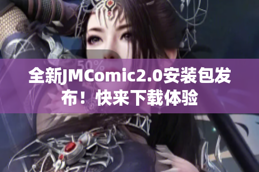 全新JMComic2.0安装包发布！快来下载体验