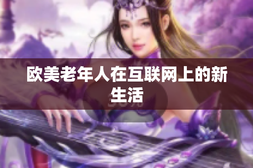 欧美老年人在互联网上的新生活