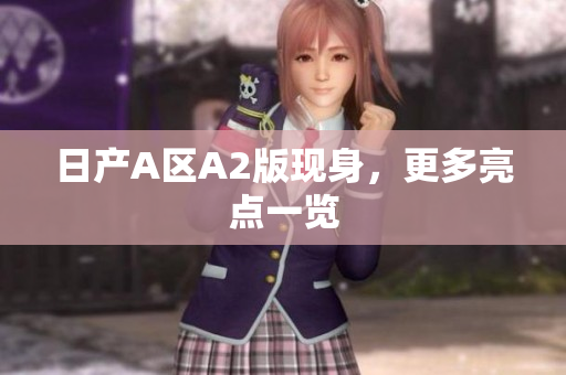 日产A区A2版现身，更多亮点一览