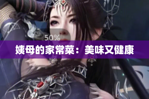 姨母的家常菜：美味又健康