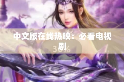 中文版在线热映：必看电视剧