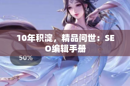 10年积淀，精品问世：SEO编辑手册