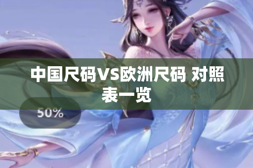 中国尺码VS欧洲尺码 对照表一览