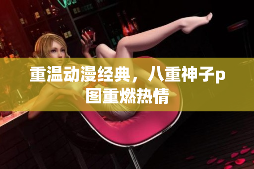 重温动漫经典，八重神子p图重燃热情