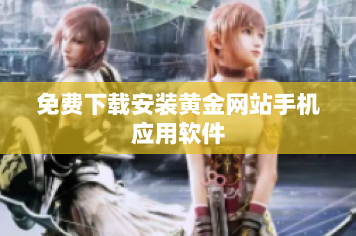 免费下载安装黄金网站手机应用软件