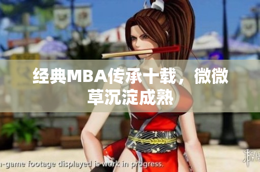 经典MBA传承十载，微微草沉淀成熟