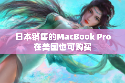 日本销售的MacBook Pro在美国也可购买