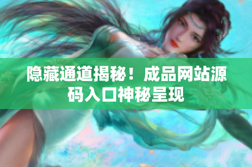 隐藏通道揭秘！成品网站源码入口神秘呈现