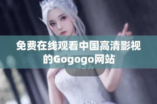 免费在线观看中国高清影视的Gogogo网站