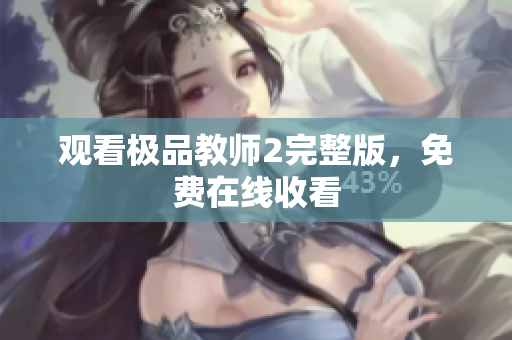 观看极品教师2完整版，免费在线收看