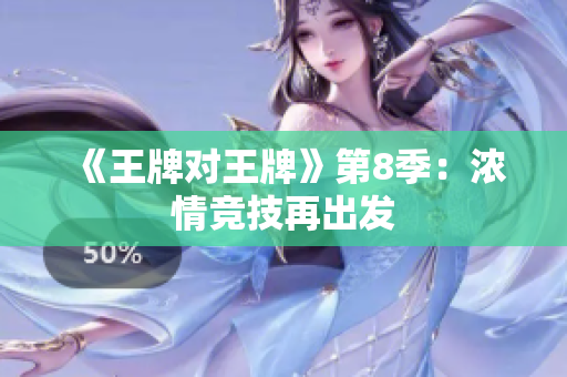 《王牌对王牌》第8季：浓情竞技再出发