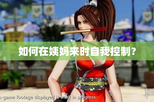 如何在姨妈来时自我控制？