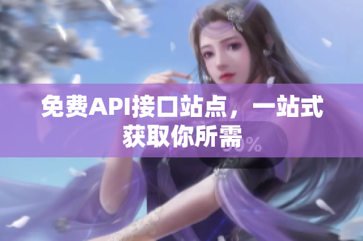 免费API接口站点，一站式获取你所需