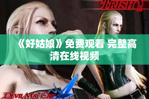 《好姑娘》免费观看 完整高清在线视频