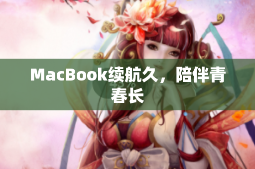 MacBook续航久，陪伴青春长