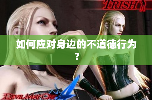 如何应对身边的不道德行为？