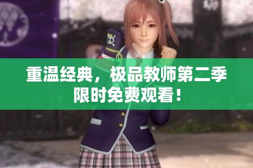重温经典，极品教师第二季限时免费观看！