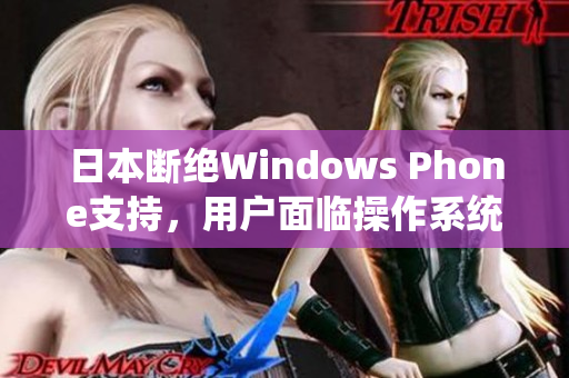 日本断绝Windows Phone支持，用户面临操作系统转移之困