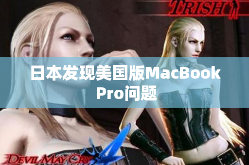 日本发现美国版MacBook Pro问题