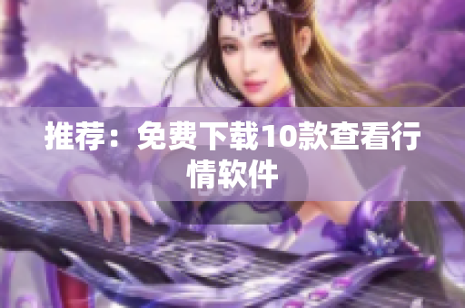 推荐：免费下载10款查看行情软件