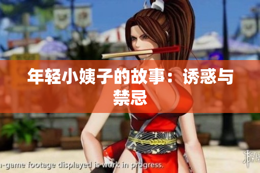 年轻小姨子的故事：诱惑与禁忌