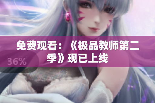 免费观看：《极品教师第二季》现已上线