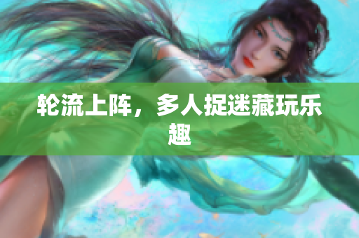 轮流上阵，多人捉迷藏玩乐趣