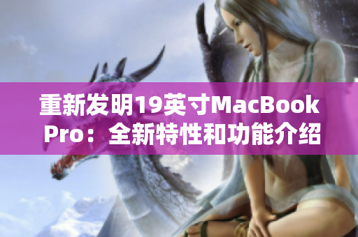 重新发明19英寸MacBook Pro：全新特性和功能介绍