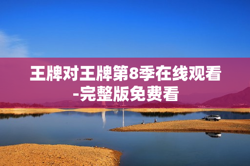 王牌对王牌第8季在线观看-完整版免费看