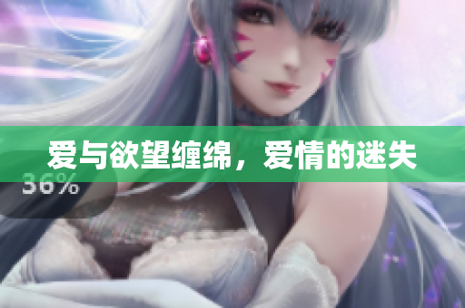 爱与欲望缠绵，爱情的迷失