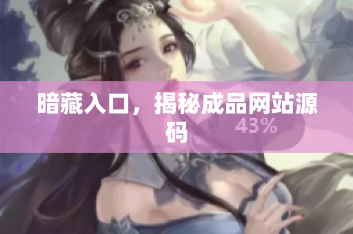 暗藏入口，揭秘成品网站源码