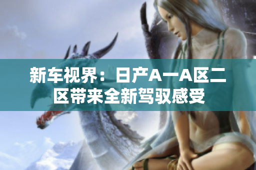新车视界：日产A一A区二区带来全新驾驭感受