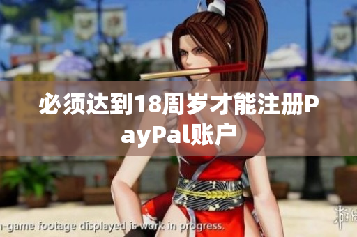 必须达到18周岁才能注册PayPal账户