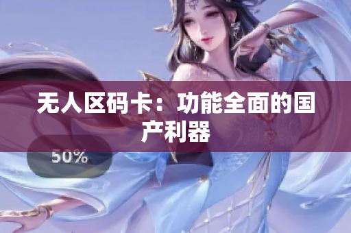无人区码卡：功能全面的国产利器