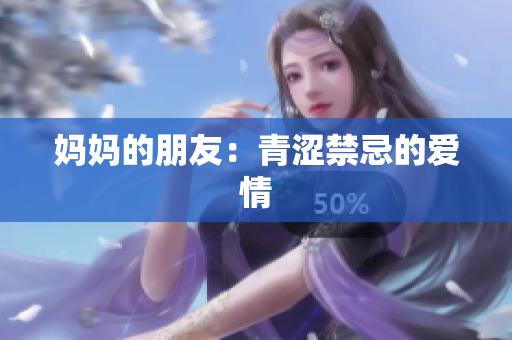 妈妈的朋友：青涩禁忌的爱情