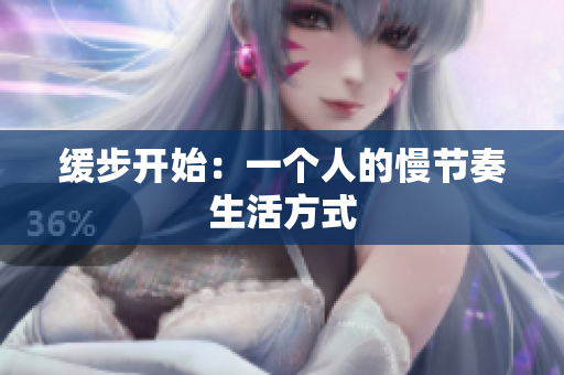 缓步开始：一个人的慢节奏生活方式