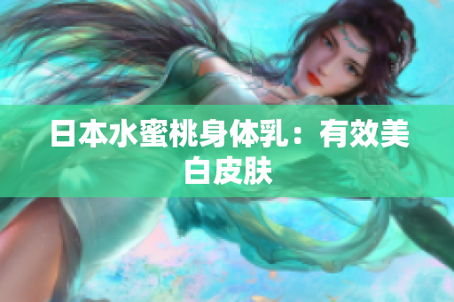 日本水蜜桃身体乳：有效美白皮肤