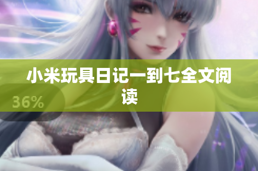 小米玩具日记一到七全文阅读