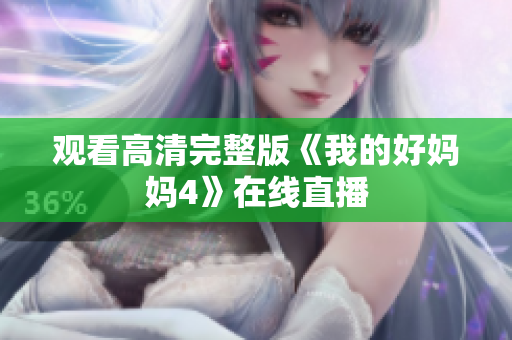观看高清完整版《我的好妈妈4》在线直播