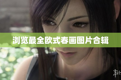 浏览最全欧式春画图片合辑