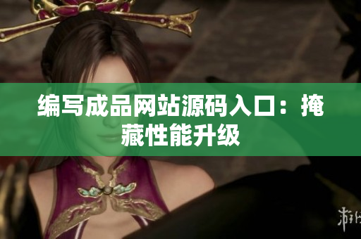 编写成品网站源码入口：掩藏性能升级