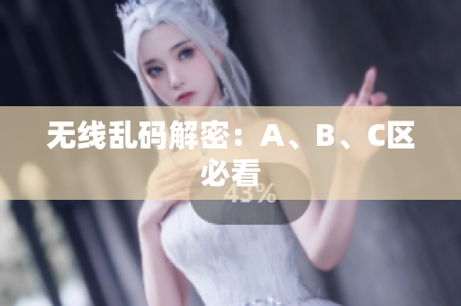 无线乱码解密：A、B、C区必看