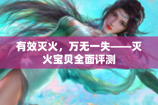 有效灭火，万无一失——灭火宝贝全面评测
