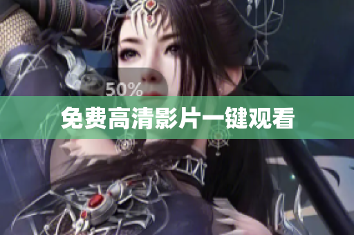 免费高清影片一键观看