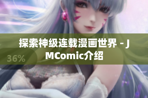 探索神级连载漫画世界 - JMComic介绍