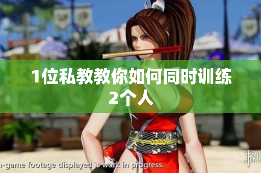 1位私教教你如何同时训练2个人