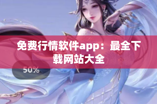 免费行情软件app：最全下载网站大全