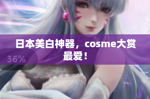 日本美白神器，cosme大赏最爱！