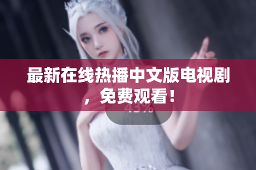 最新在线热播中文版电视剧，免费观看！
